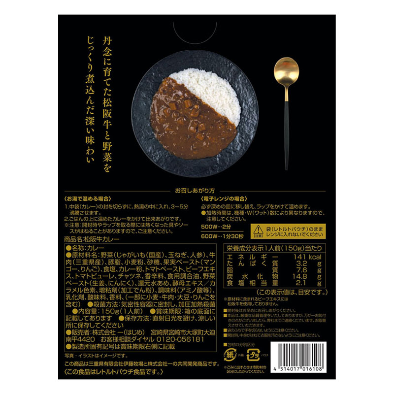 松阪牛カレー 150g