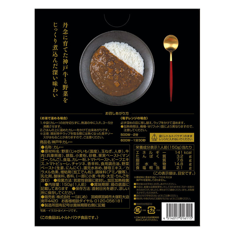 神戸牛カレー 150g