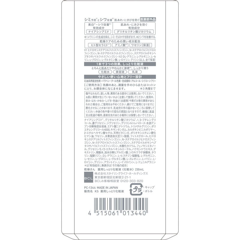 乾燥さん 薬用しっとり化粧液 230ml【医薬部外品】