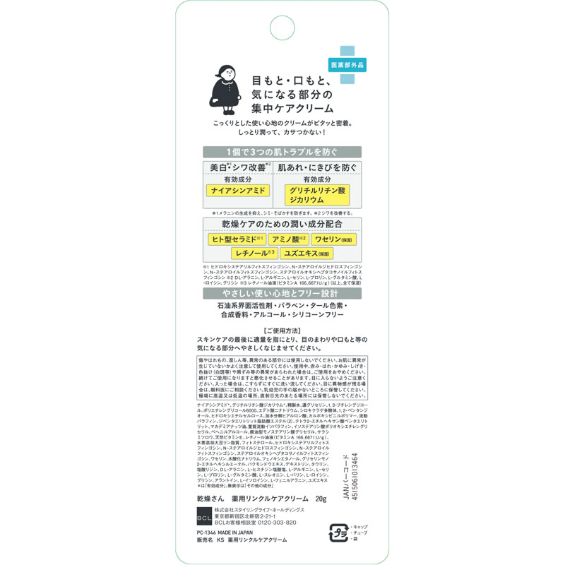 乾燥さん 薬用リンクルケアクリーム 20g【医薬部外品】