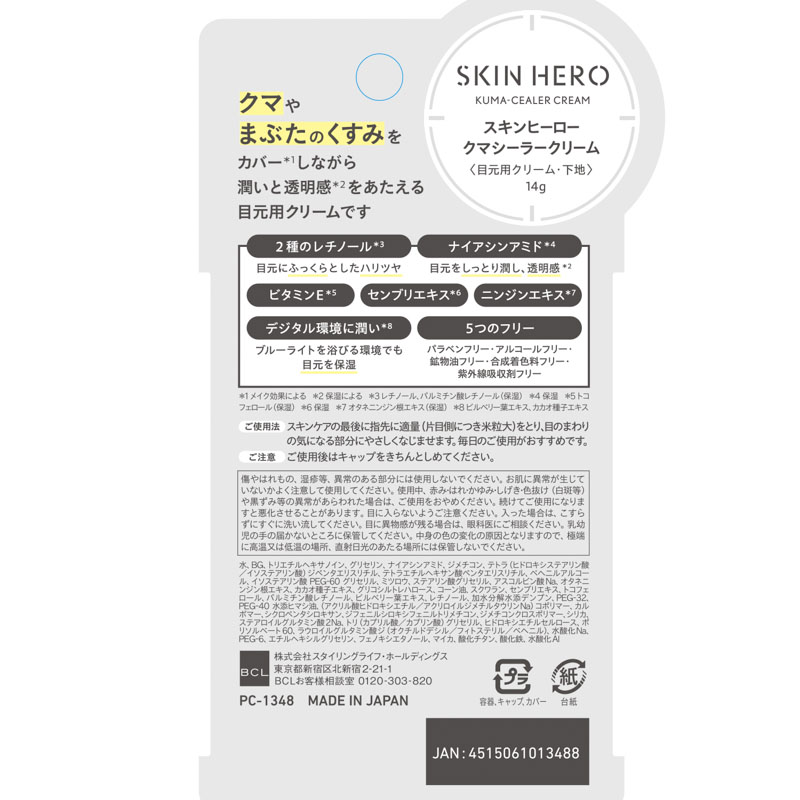 スキンヒーロー クマシーラークリーム(目元用クリーム・下地) 14g