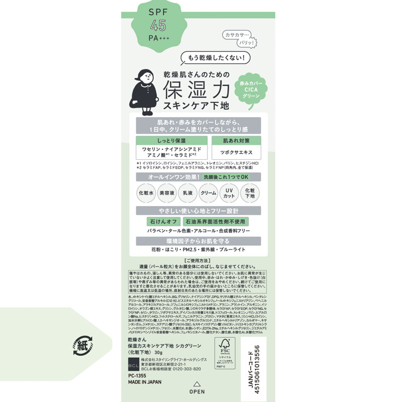 乾燥さん 保湿力スキンケア下地 シカグリーン SPF45 PA+++ 30g