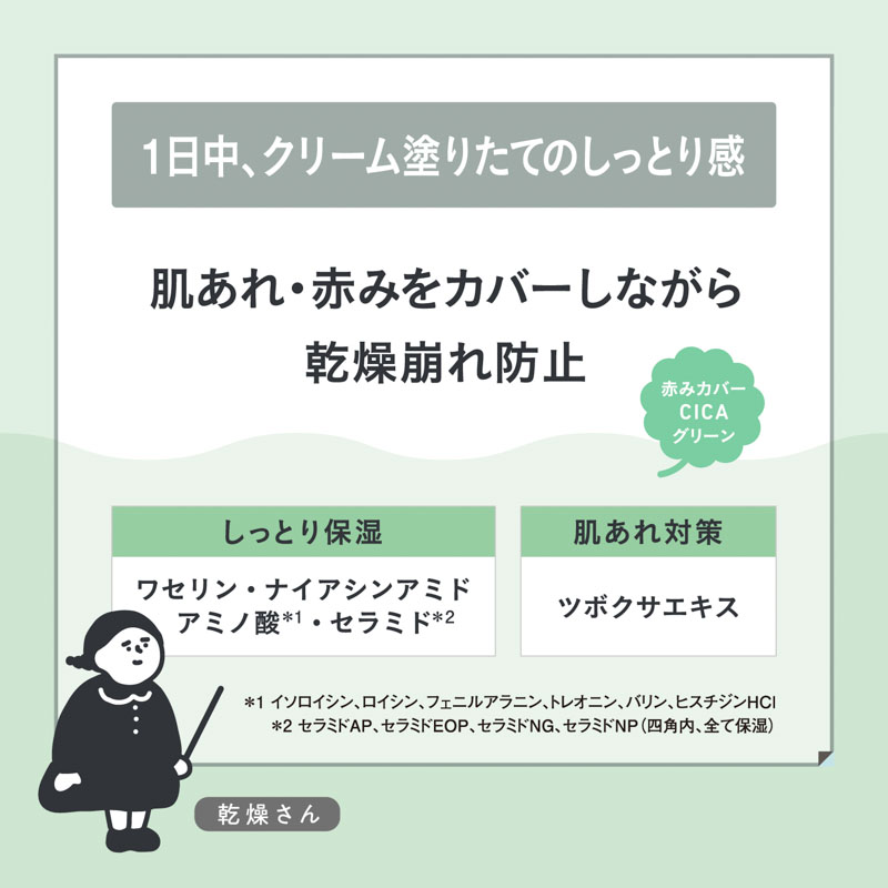 乾燥さん 保湿力スキンケア下地 シカグリーン SPF45 PA+++ 30g
