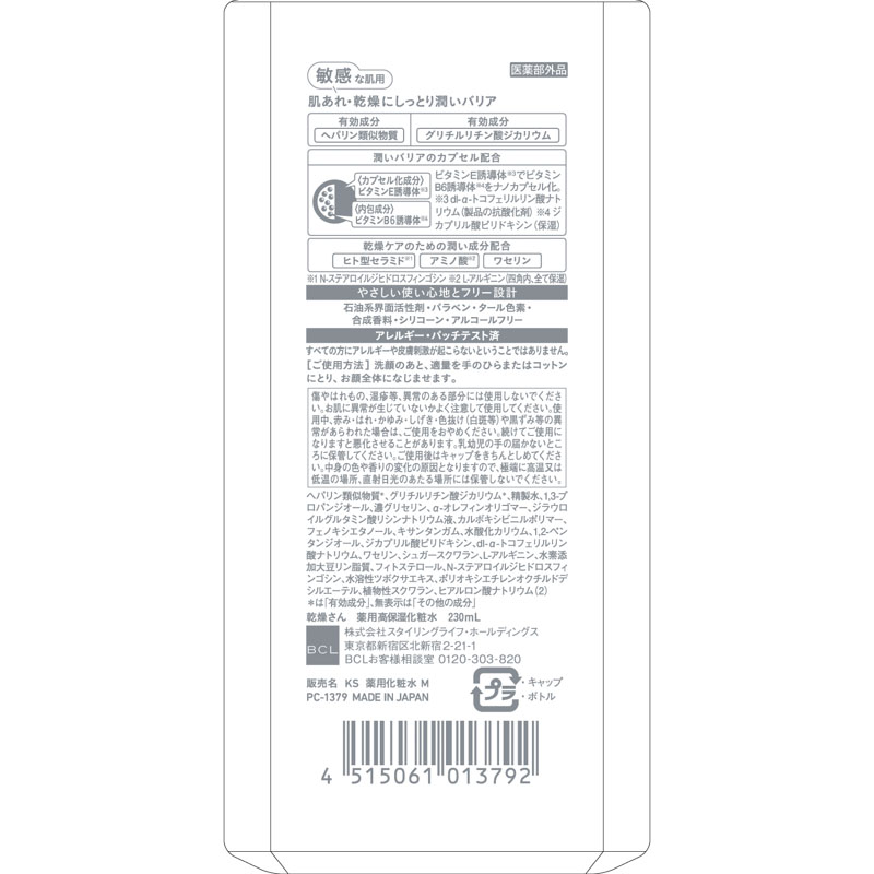 乾燥さん 薬用高保湿化粧水 230ml【医薬部外品】
