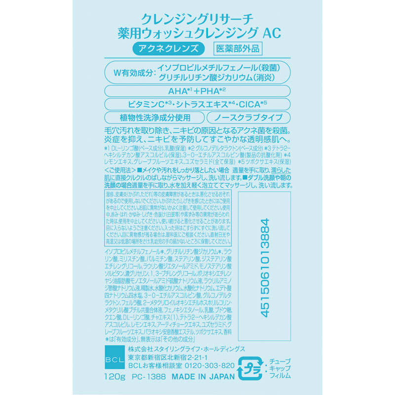クレンジングリサーチ ウォッシュクレンジングAC 120g【医薬部外品】