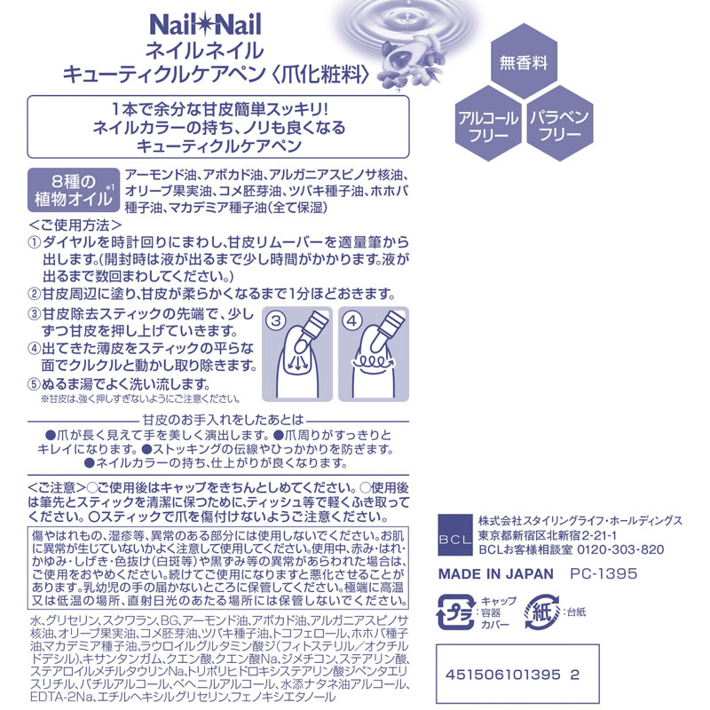 ネイルネイル キューティクルケアペン 1.7g