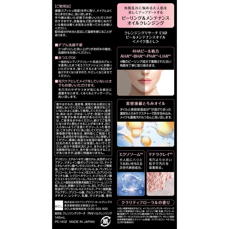 クレンジングリサーチ EXO ピールメンテナンスオイル 145ml
