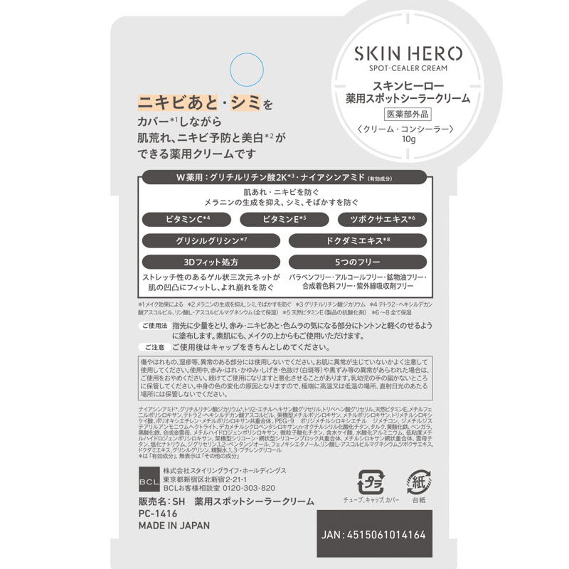 スキンヒーロー 薬用スポットシーラークリーム 10g【医薬部外品】