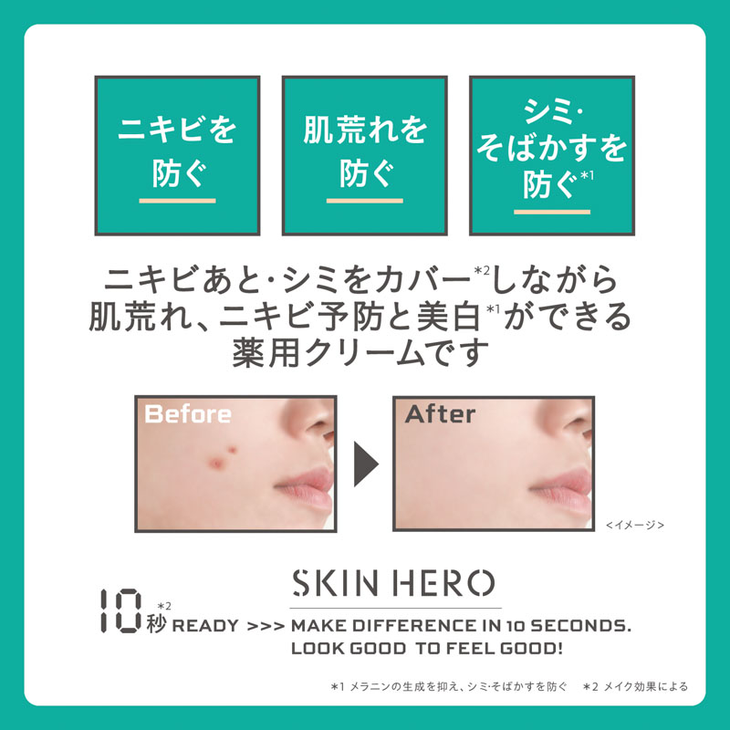 スキンヒーロー 薬用スポットシーラークリーム 10g【医薬部外品】