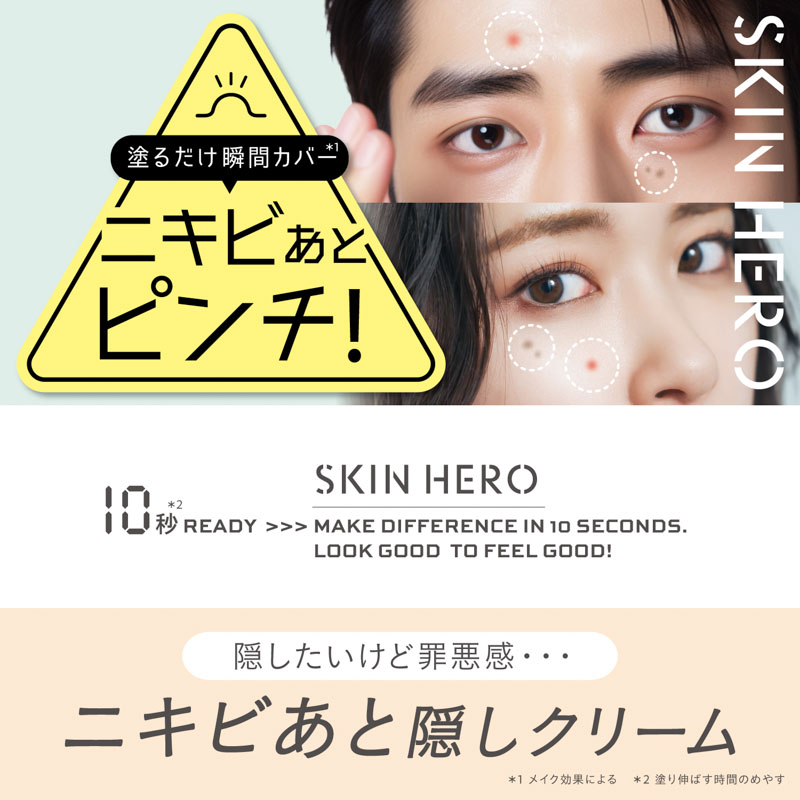 スキンヒーロー 薬用スポットシーラークリーム 10g【医薬部外品】