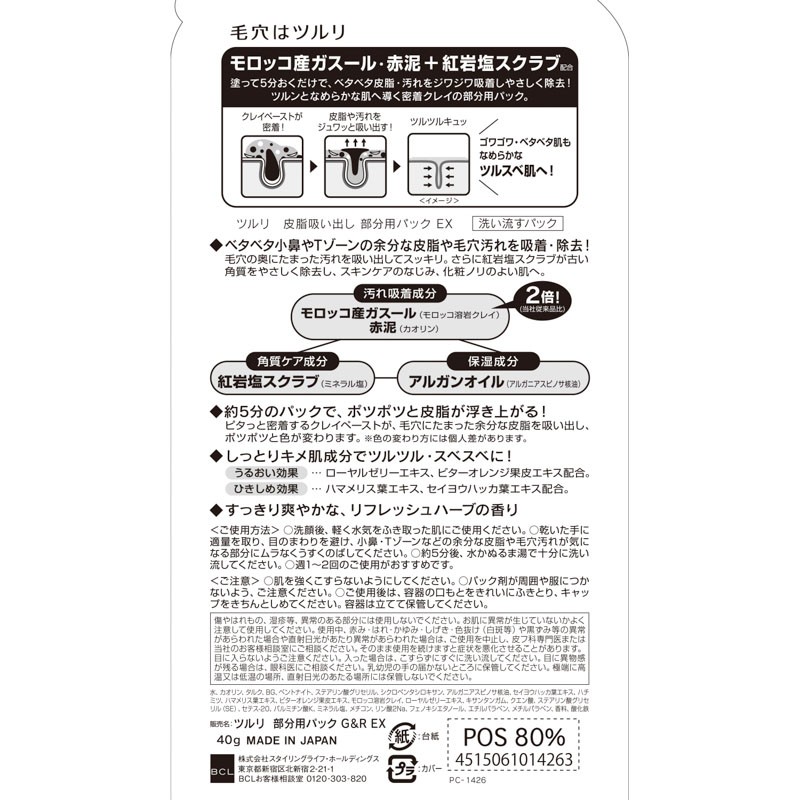 ツルリ 皮脂吸出し部分用パック EX 40g