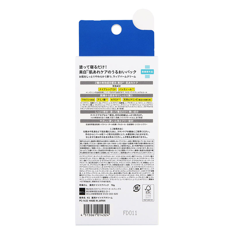 乾燥さん 薬用ナイトケアパック 70g【医薬部外品】