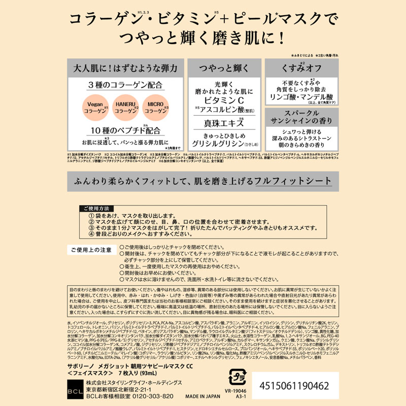 【お取り寄せ商品】サボリーノ メガショット朝用ツヤピールマスク CC 7枚入