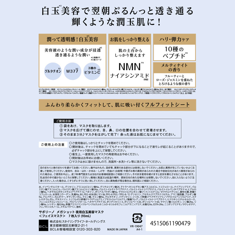 【お取り寄せ商品】サボリーノ メガショット夜用白玉美容マスク 7枚入