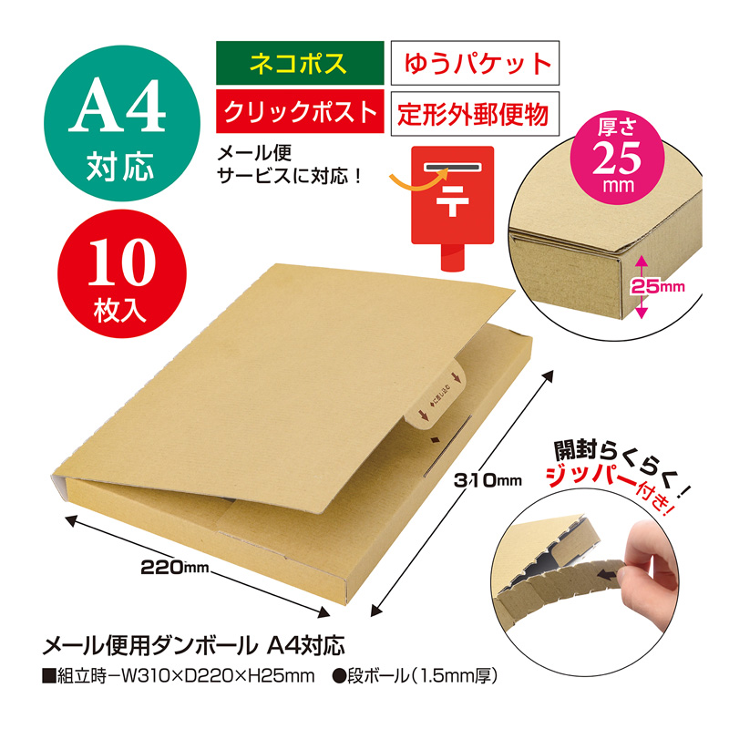 メール便用ダンボール A4対応