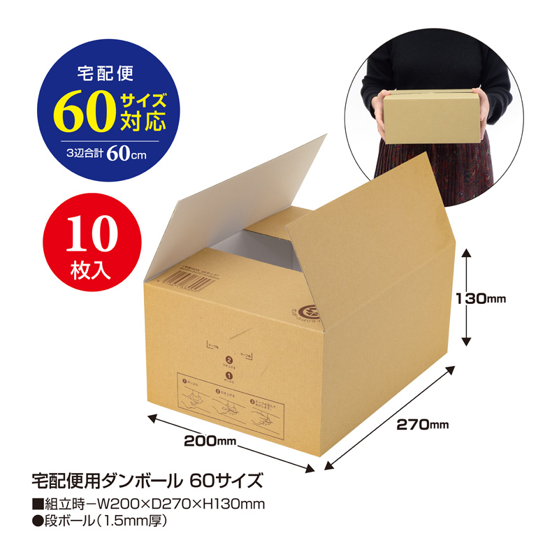 宅配便用ダンボール 60サイズ