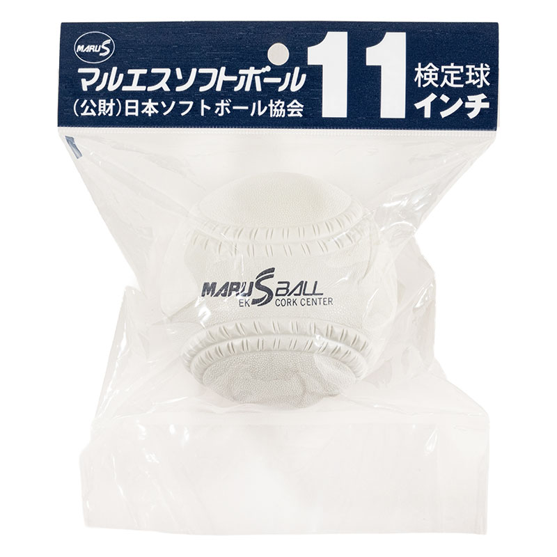 マルエスソフトボール(公財)日本ソフトボール協会検定球 検定11インチ球