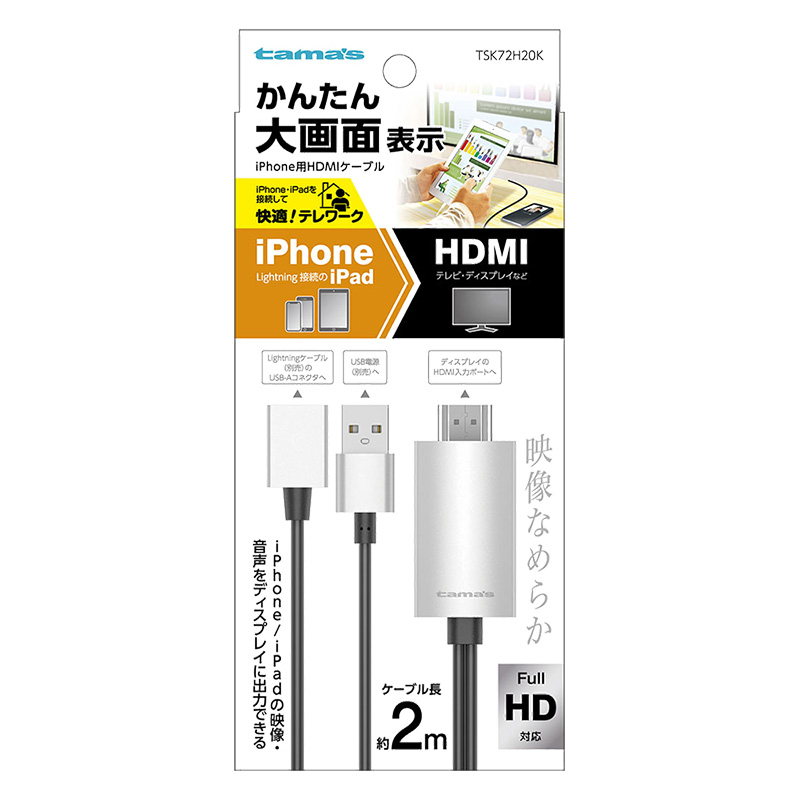 iPhone用 HDMIケーブル 2.0m ｜ ミスターマックスオンラインストア