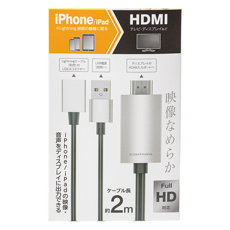 iPhone用 HDMIケーブル 2.0m