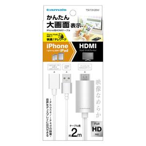 iPhone用 HDMIケーブル 2.0m ホワイト