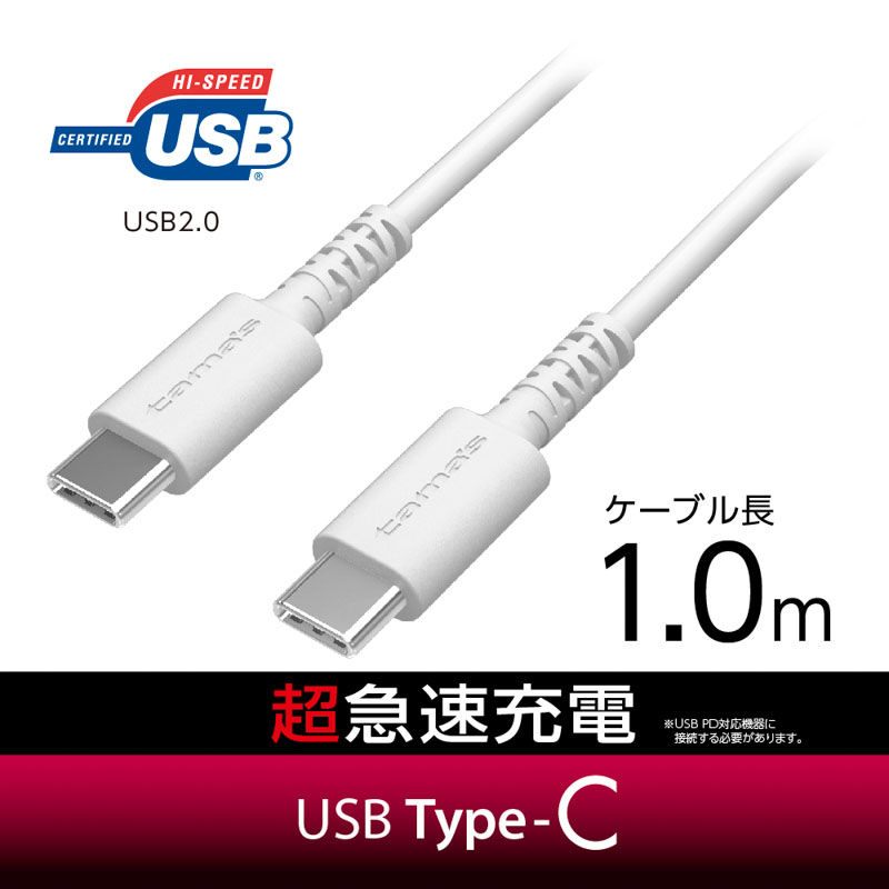 USB2.0 Type-C|Type-Cケーブル 1.0m ホワイト