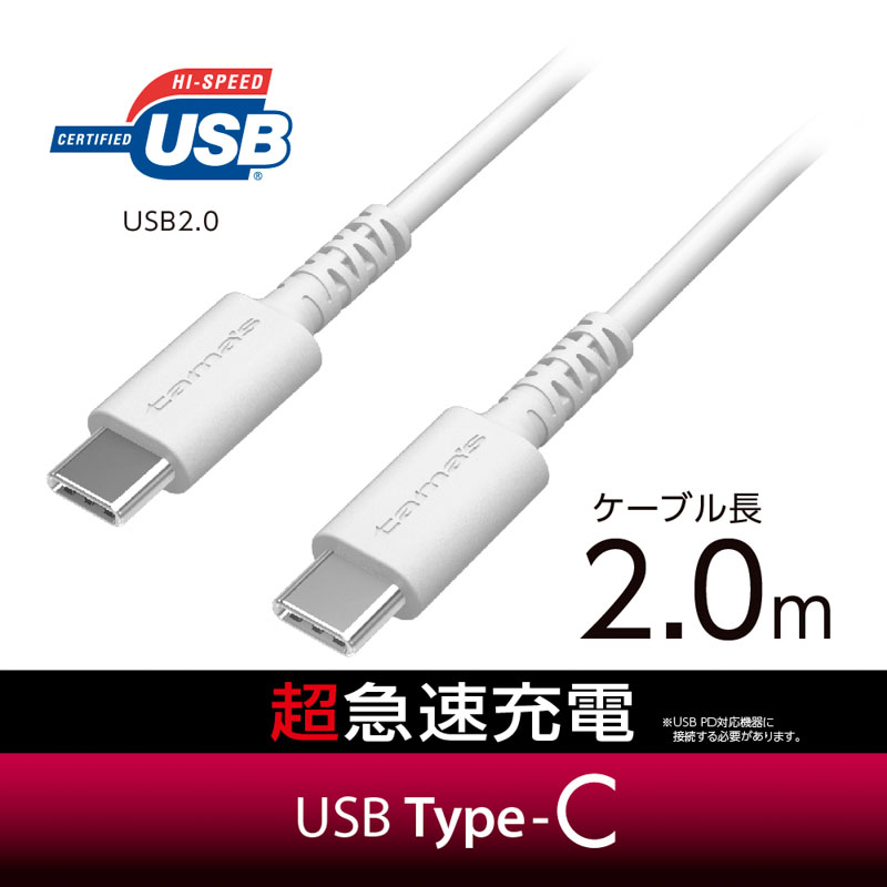 USB2.0 Type-C|Type-Cケーブル 2.0m ホワイト