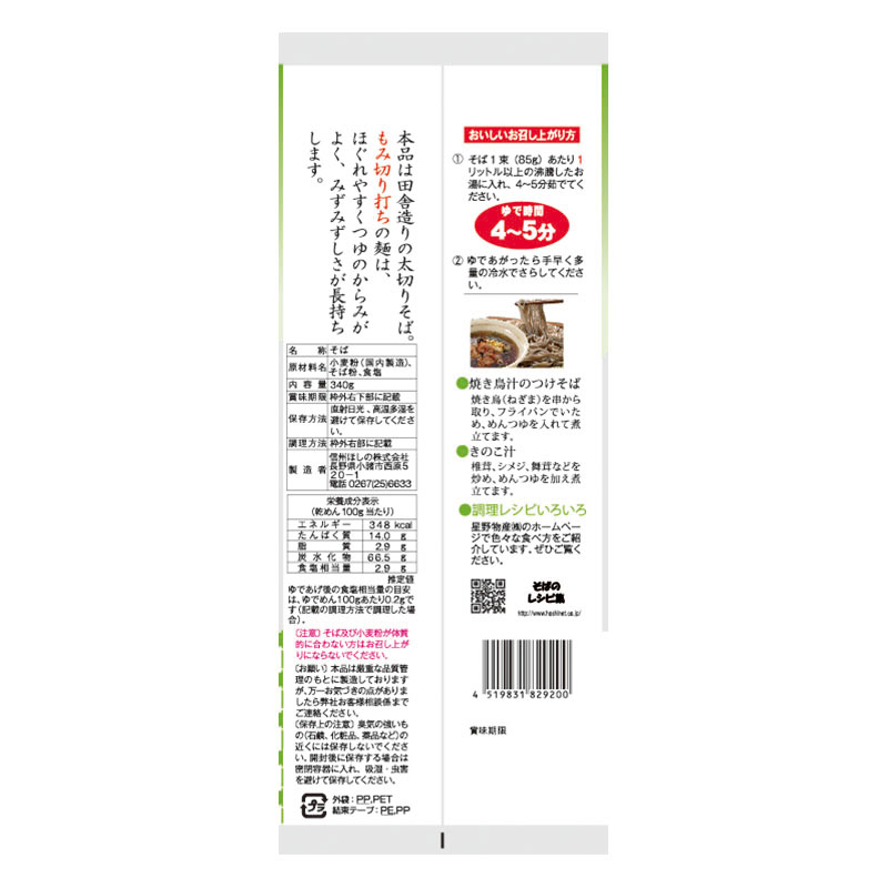信州ほしの 信州田舎そば 小諸七兵衛 340g