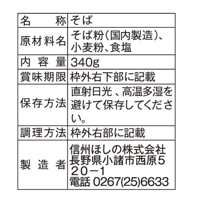 信州ほしの 信州田舎そば 小諸七兵衛 340g