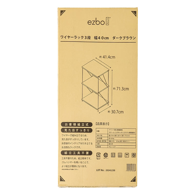 ezbo(イジボ)ワイヤーラック3段 幅40cm ダークブラウン