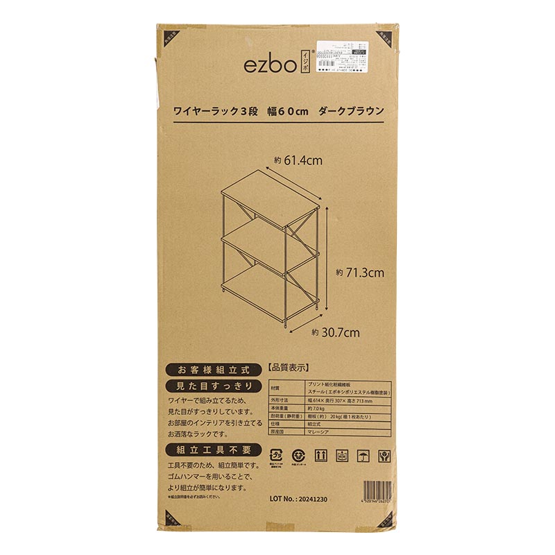 ezbo(イジボ)ワイヤーラック3段 幅60cm ダークブラウン