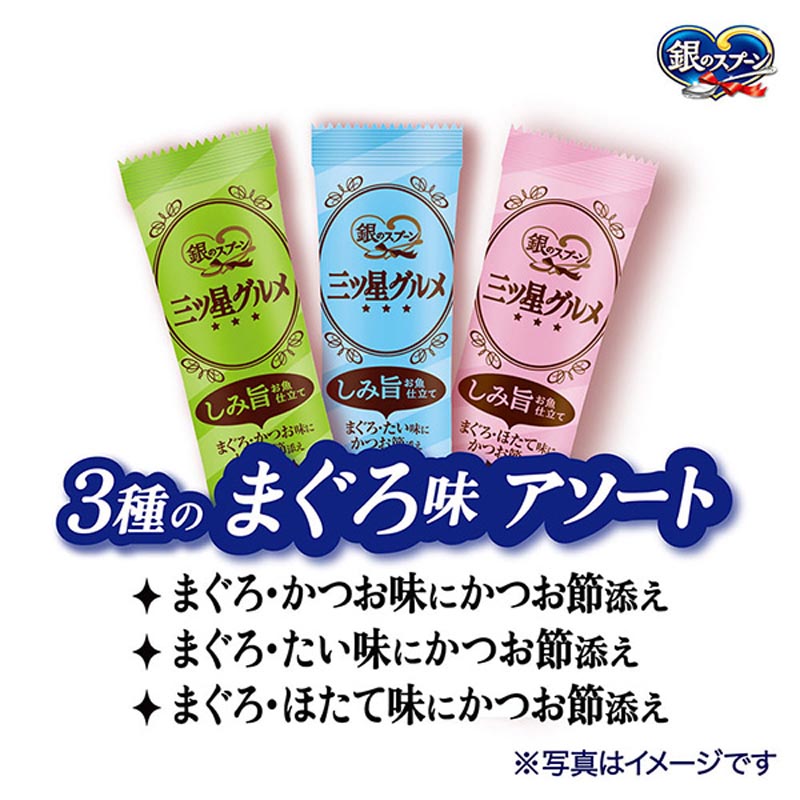 銀のスプーン 三ツ星グルメしみ旨お魚仕立て15歳頃から3種のまぐろ味アソート 160g