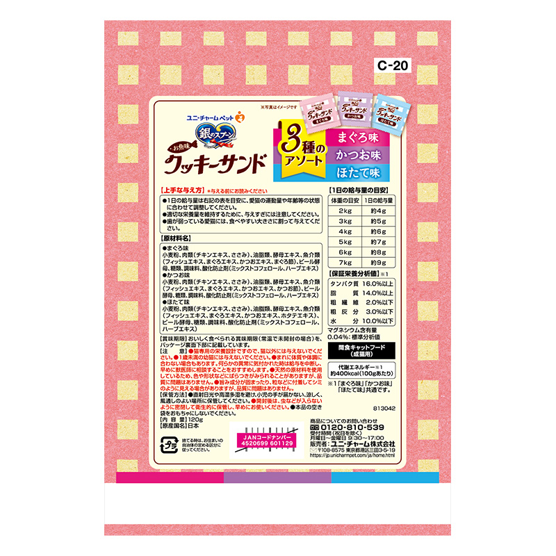 銀のスプーン おやつ お魚味クッキーサンド 3種のアソート まぐろ・かつお・ほたて味 120g