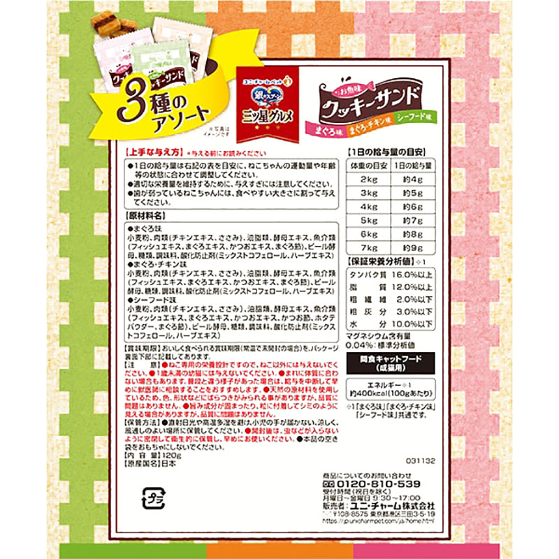銀のスプーン三ツ星グルメ おやつお魚味クッキーサンド 3種のアソート まぐろ＆まぐろチキン＆シーフード味 120g