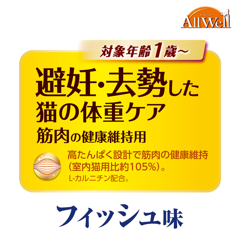 オールウェル 避妊・去勢した猫の体重ケア筋肉の健康維持用フィッシュ味挽き小魚とささみフリーズドライパウダー入り2.4kg