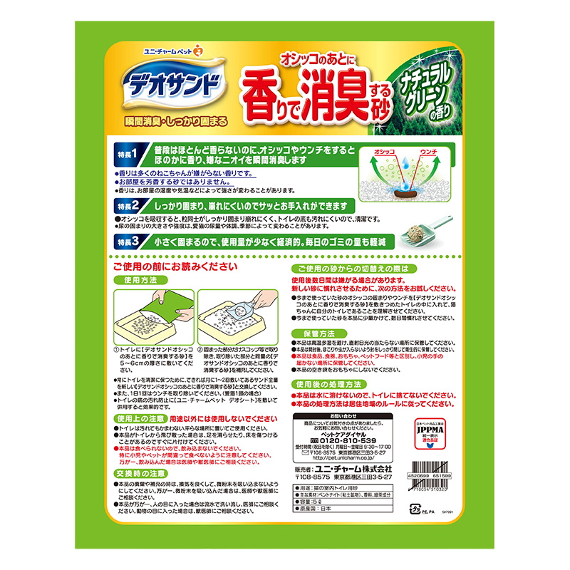 デオサンド オシッコのあとに香りで消臭する砂 ナチュラルグリーンの香り 5L