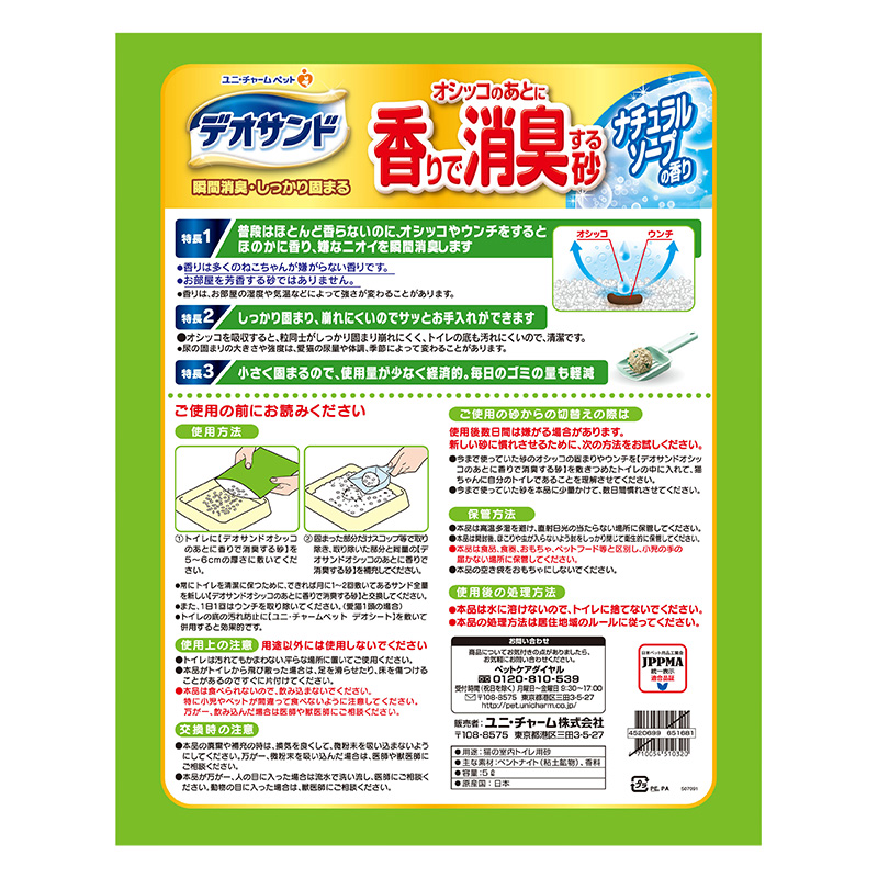 デオサンド オシッコのあとに香りで消臭する砂 ナチュラルソープの香り 5L