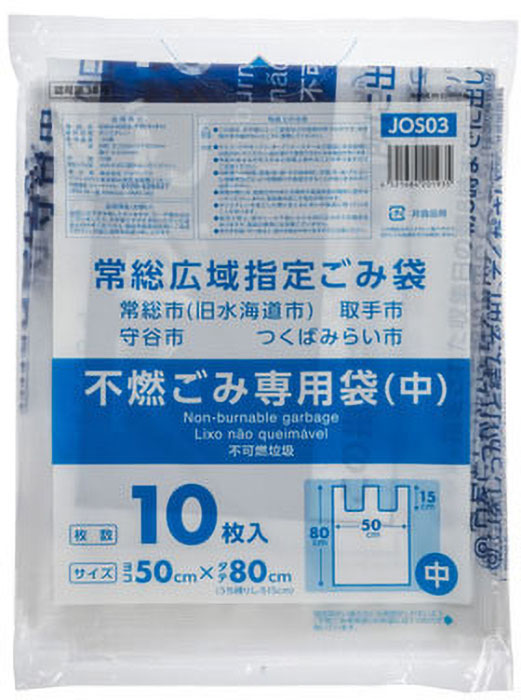 常総広域指定ごみ袋 不燃ごみ専用袋(中) 10枚