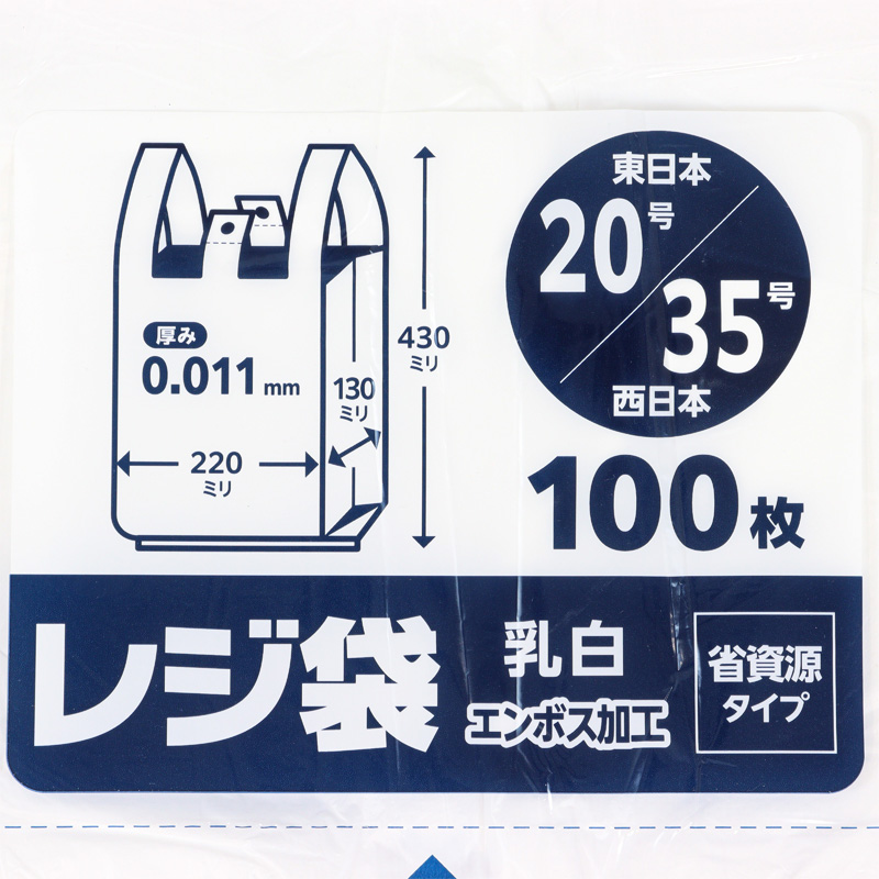 レジ袋 乳白 エンボス加工 省資源タイプ 東日本20号｜西日本35号 100枚入