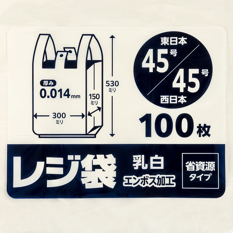 レジ袋 乳白 エンボス加工 省資源タイプ 東日本45号｜西日本45号 100枚入