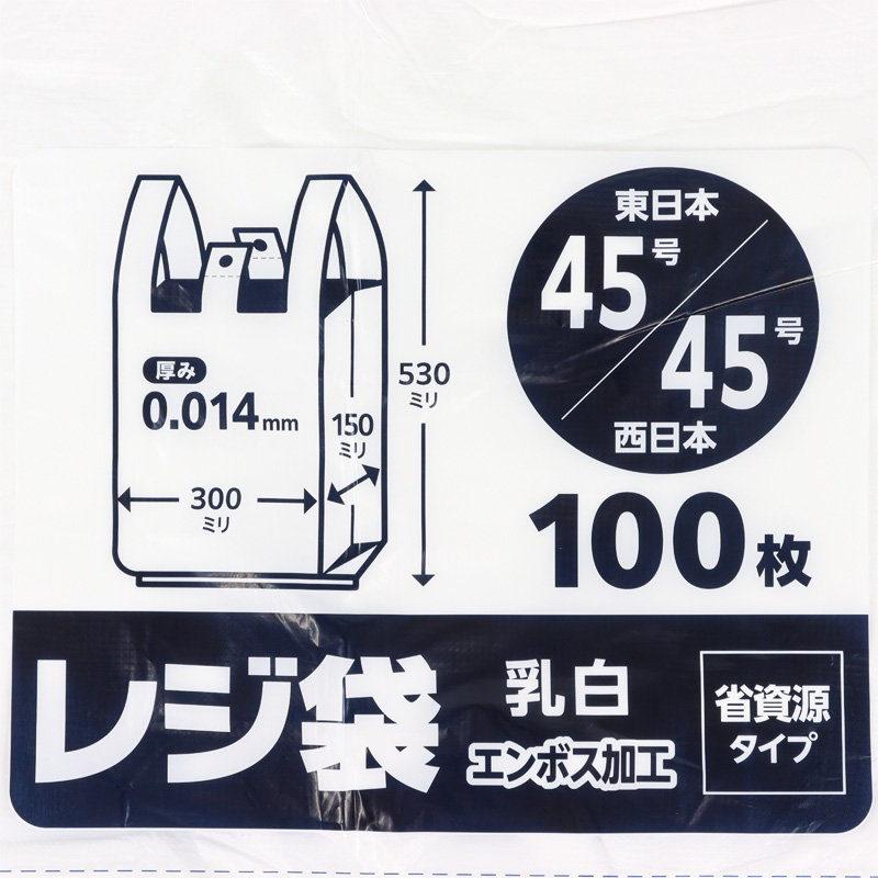 レジ袋 乳白 エンボス加工 省資源タイプ 東日本45号｜西日本45号 100枚入