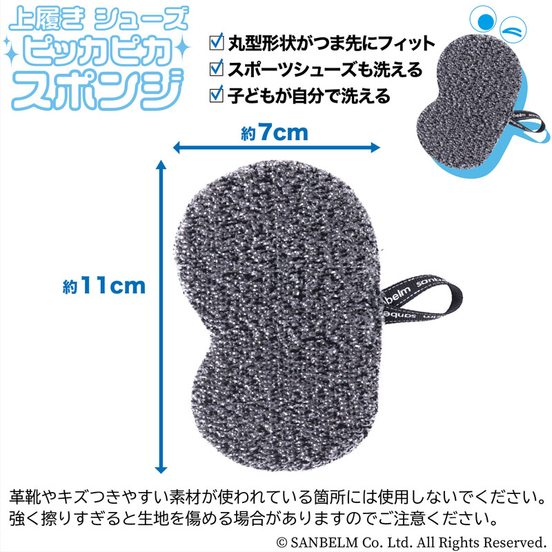 【お取り寄せ商品】上靴き・シューズ ピッカピカスポンジ ブラック