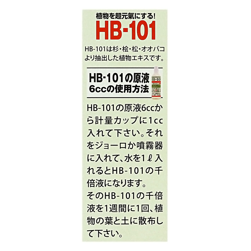HB-101 千倍希釈30ml×10