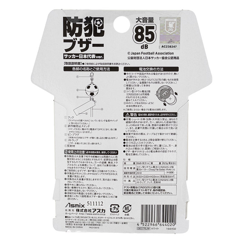 防犯ブザー サッカー日本代表ver. ホワイト GE075JW