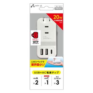 PD20W対応 USB+ACハンディー電源タップ