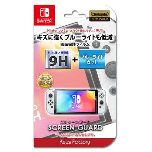 SCREEN GUARD for Nintendo Switch(有機EL) (9H高硬度+ブルーライトカット)