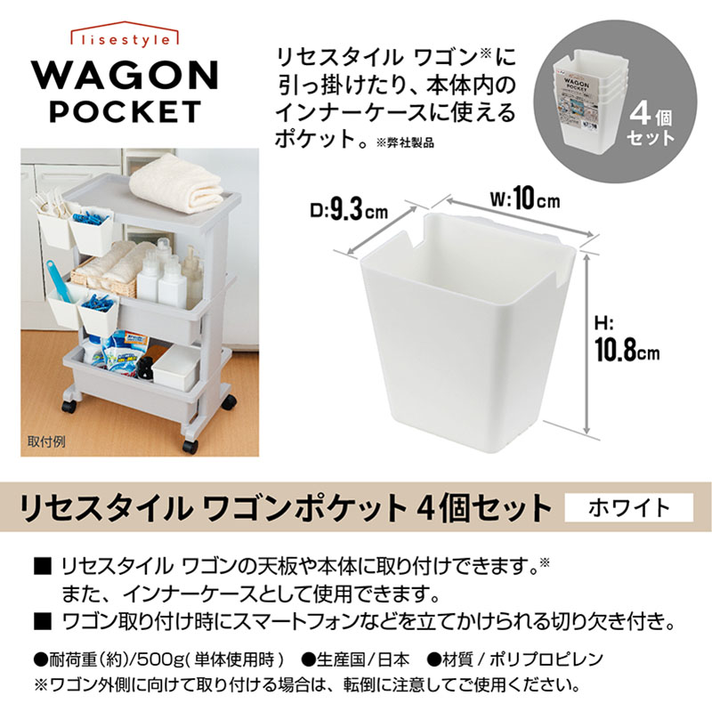 リセ スタイルワゴン用 ポケット 4個セット ホワイト