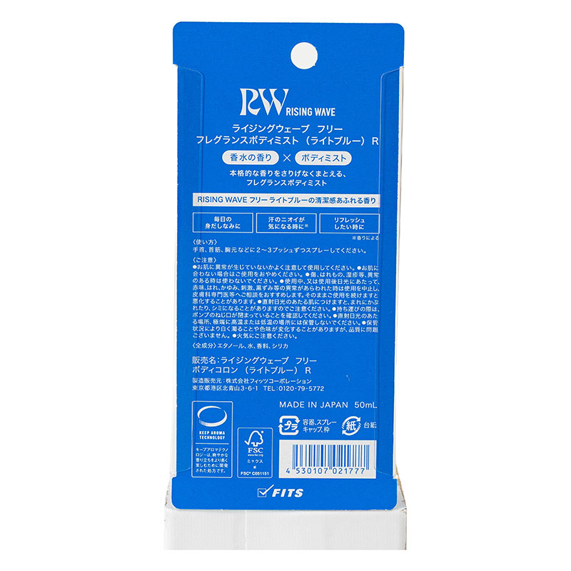 ライジングウェーブ フレグランスボディミスト フリー ライトブルー 50ml