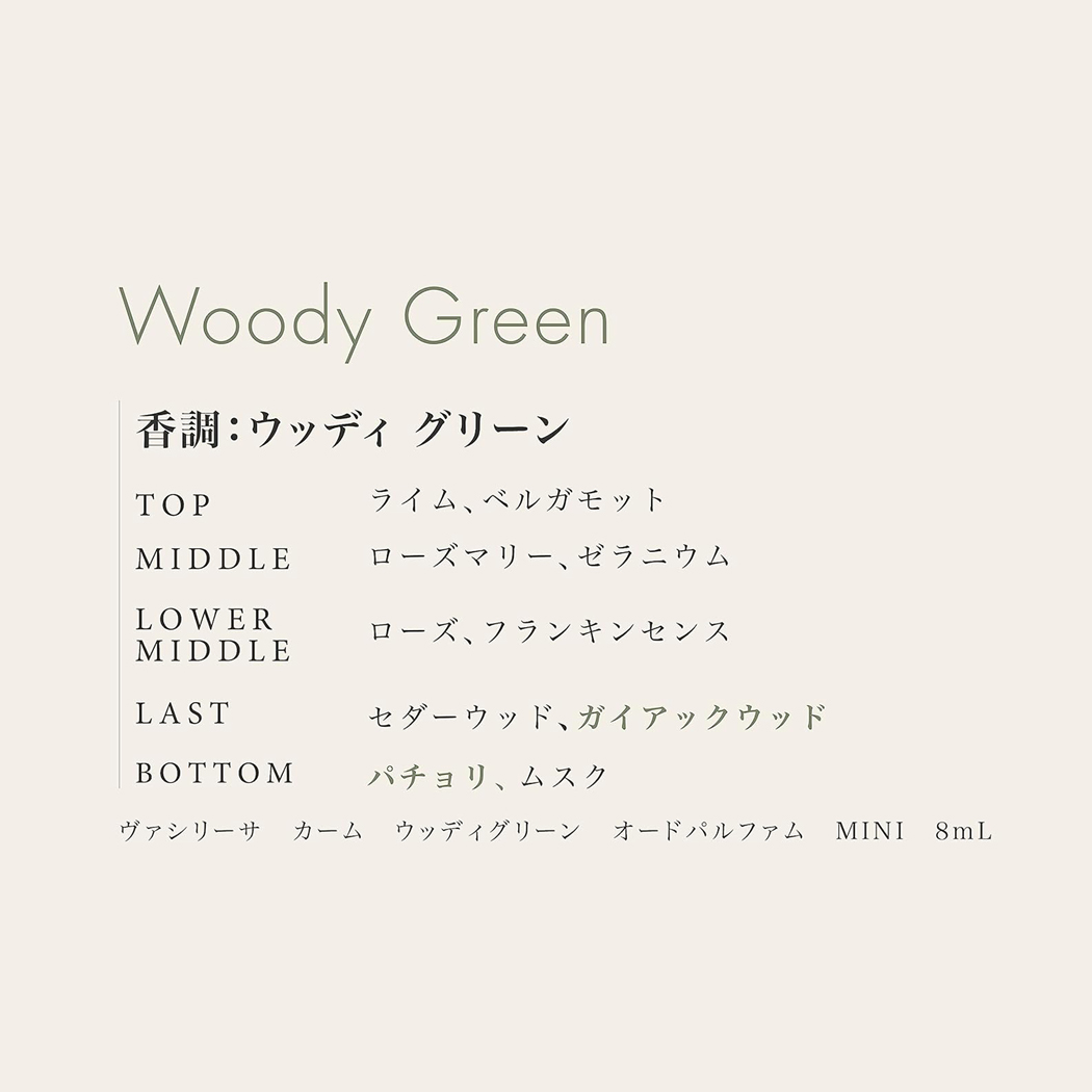 ヴァシリーサ カーム ウッディグリーン EDP 8ml
