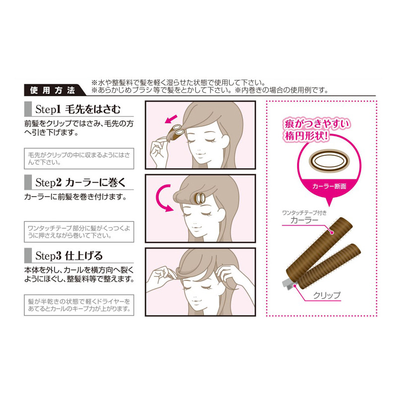 ふんわり前髪カーラー ブラウン