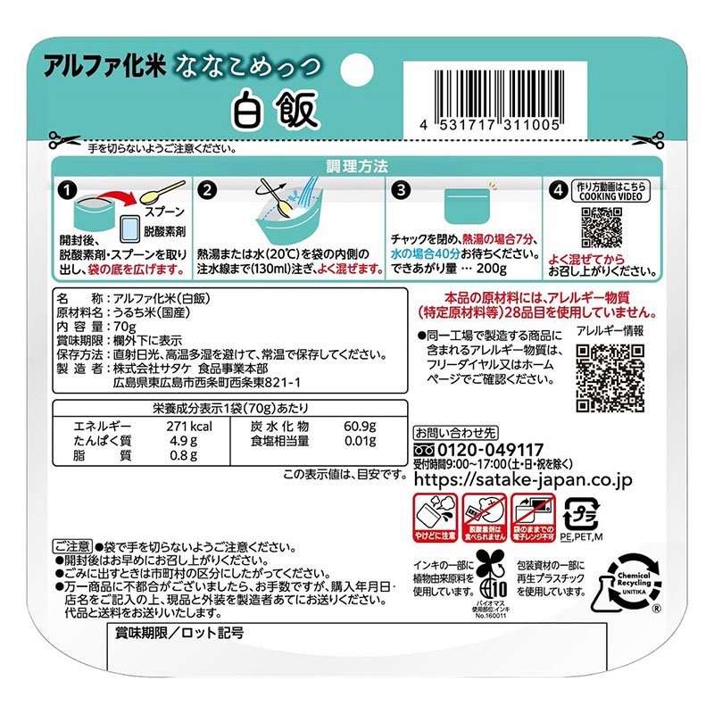 マジックライス 保存食 ななこめっつ 白飯 70g